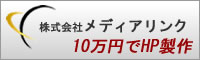 株式会社メディアリンク　10万円でHP製作