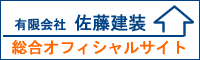 有限会社佐藤建装　総合オフィシャルサイト