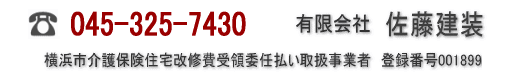 TEL.045-325-7430　有限会社佐藤建装　横浜市介護保険住宅改修費受領委任払い取扱事業者