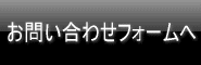 お問い合わせフォームへ