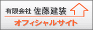 有限会社佐藤建装オフィシャルサイト